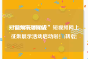 短视频常用网站
:“追寻先烈足迹”短视频网上征集展示活动启动啦！(转载)