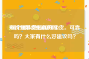 短视频带货是真的吗?
:组个团队做短视频卖货。可靠吗？大家有什么好建议吗？