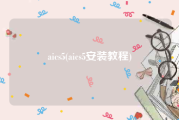 aics5(aics5安装教程)