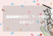 yyff短视频
:直播短视频过后，下一个风口会是什么？