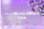 indesign下载(InDesign下载完后无法新建)