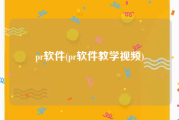 pr软件(pr软件教学视频)