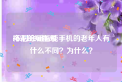 梅花的短视频
:农村会用智能手机的老年人有什么不同？为什么？