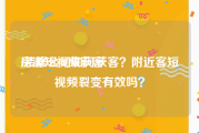 房源短视频获客
:装修公司如何获客？附近客短视频裂变有效吗？