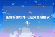 免费编曲软件(电脑免费编曲软件)