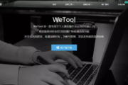 wetool官网(wetool官网下载免费版)