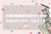 2021淘宝短视频入口
:大家今年淘宝生意如何？感觉天猫店都不咋地，订单越来越少？