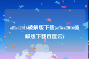 office2016破解版下载(office2016破解版下载百度云)