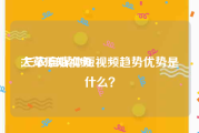 大草原短视频
:三农自媒体短视频趋势优势是什么？