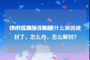 快手封禁怎么解封
:为什么快手不知道什么原因被封了，怎么办，怎么解封？