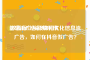 信息流广告视频制作
:教育行业应该如何优化信息流广告，如何在抖音做广告？