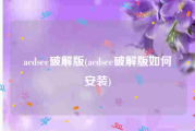 acdsee破解版(acdsee破解版如何安装)