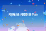 网赚创业(网络创业平台)