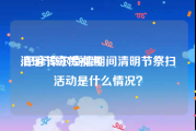 清明节宣传视频
:巴彦淖尔疫情期间清明节祭扫活动是什么情况？