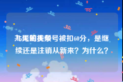 九尾短视频
:15天的头条号被扣60分，是继续还是注销从新来？为什么？