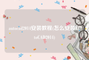 autocad2014安装教程(怎么安装AUtoCAD2014)