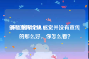 钢琴宣传视频
:珠江钢琴个人感觉并没有宣传的那么好，你怎么看？