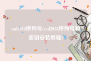 cad2018序列号(cad2018序列号和密钥安装教程)