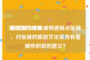 旅游宣传视频
:你觉得今年央视频道踩点张掖，对张掖的旅游文化宣传有着哪些积极的意义？