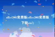 office2003免费版(office2003免费版下载win7)