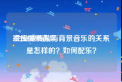 宣传视频背景
:企业宣传片与背景音乐的关系是怎样的？如何配乐？