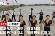 空乘宣传视频
:空姐穿丝袜制服帮助农民插秧，你怎么看？