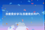 百度竞价学习(百度竞价开户)