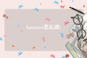 Xara(xara怎么读)