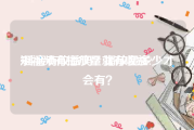 短视频有播放量就有收益?
:抖音有收益吗？播放量多少才会有？