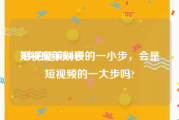 短视频策划表
:秒拍迈向60秒的一小步，会是短视频的一大步吗?