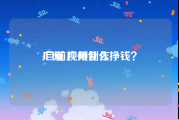 广州 视频制作
:目前广州什么挣钱？