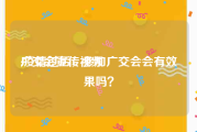 广交会宣传视频
:疫情过后，参加广交会会有效果吗？