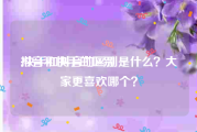 抖音和快手的区别
:快手和抖音的区别是什么？大家更喜欢哪个？