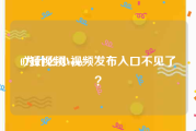 01短视频.com
:为什么小视频发布入口不见了？