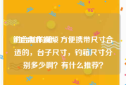 钓台制作视频
:钓台加钓箱，方便携带尺寸合适的，台子尺寸，钓箱尺寸分别多少啊？有什么推荐？