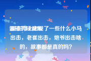 雷锋的短视频
:现在网上出现了一些什么小马出击，老崔出击，炮爷出击啥的，故事都是真的吗？