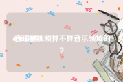 dj短视频
:音乐配视频算不算音乐领域的？