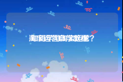 淘宝运营自学教程
:如何学习淘宝运营？