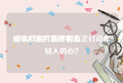 视频广告的表现手法
:什么样的广告才能真正打动年轻人的心？