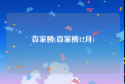 百家榜(百家榜12月)