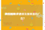 微信视频 广告
:如何看待微信朋友圈里面的广告？