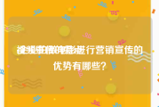 视频宣传的特点
:企业拍微电影进行营销宣传的优势有哪些？