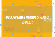 长安汽车宣传视频
:《人民日报》为何再次点赞长安汽车？