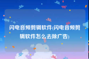 闪电音频剪辑软件(闪电音频剪辑软件怎么去除广告)