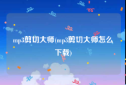 mp3剪切大师(mp3剪切大师怎么下载)