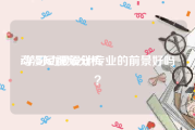 动漫短视频分析
:学习动漫设计专业的前景好吗？