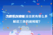 三体宣传视频
:为什么三体还没出就有那么多解说三体的视频呢？