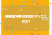 短视频文本
:拍抖音短视频里面的文字怎么控制？