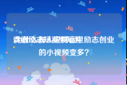 青春励志短视频短片
:为什么有人说抖音里励志创业的小视频变多？