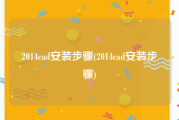 2014cad安装步骤(2014cad安装步骤)